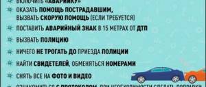 Что делать при ДТП