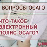 Что такое электронный полис ОСАГО