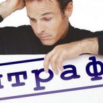 Есть ли штраф за просроченную страховку