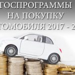 Госпрограммы на покупку автомобиля