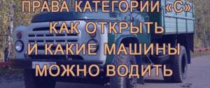 Как открыть водительские права категории С