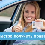 Как получить водительское удостоверение