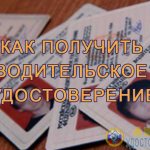 Как получить водительское удостоверение