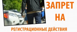 Как снять ограничение на регистрацию автомобиля