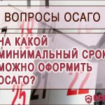 Минимальный срок оформления ОСАГО