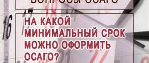Минимальный срок оформления ОСАГО