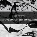 Обучение на инструктора по вождению – где пройти курсы?