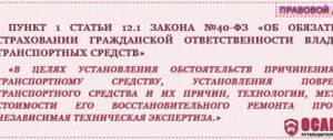 п.1 статья 12.1 закон №40-ФЗ