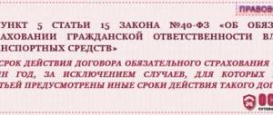 п.5 статья 15 закон №40-ФЗ