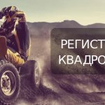 Registration of an ATV with Gostekhnadzor