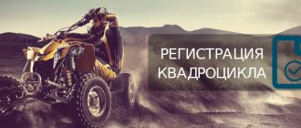 Registration of an ATV with Gostekhnadzor
