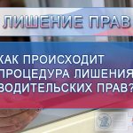 Процедура лишения водительского удостоверения