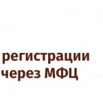 Регистрация автомобилей в МФЦ в 2020 году - Какие нужны документы, сроки