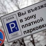 штраф за парковку в москве