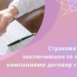 Страхователями считаются юридические лица и граждане, заключившие со страховыми компаниями договор страхования