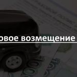 Страховое возмещение Каско