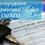 Insured event under compulsory motor liability insurance: instructions on what to do