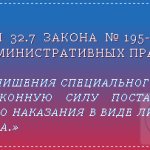 Law No. 195-FZ Article 32.7 Part 1